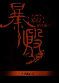 暴殷txt完整版