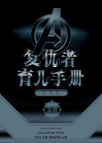 复仇者计划