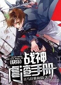 战神虐渣系统txt