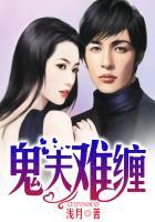 鬼夫难缠么么嗒