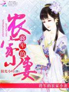 将军家的农家小妻txt