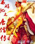西游记唐僧传经大会