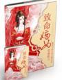 致命嫡女 笔趣阁