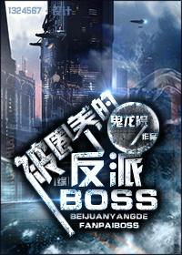 被圈养的反派boss