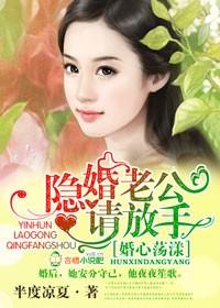 隐婚老公放肆宠在线阅读