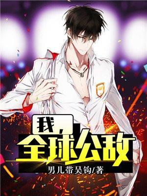 我，全球公敌！