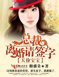 天价宝宝,总裁!离婚请签字